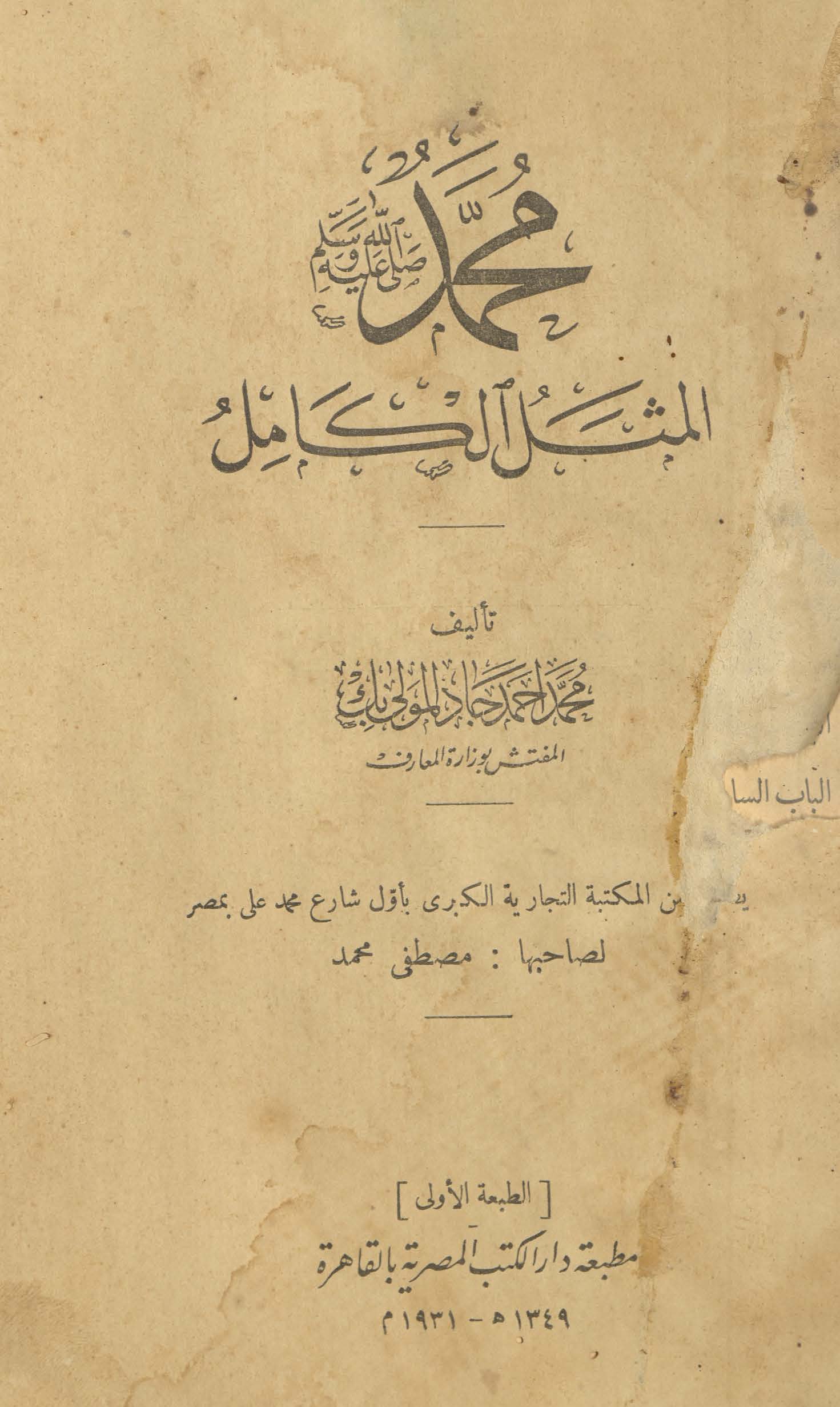 Muḥammad, ṣallá Allah alayhi wa-sallam, al-mathal al-kāmil