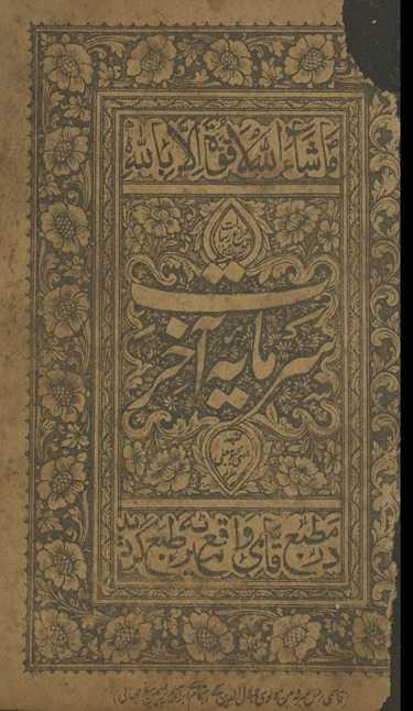 Cirāg̲h̲-i Risālat maʻrūf bih sarmāyah āk̲h̲irat