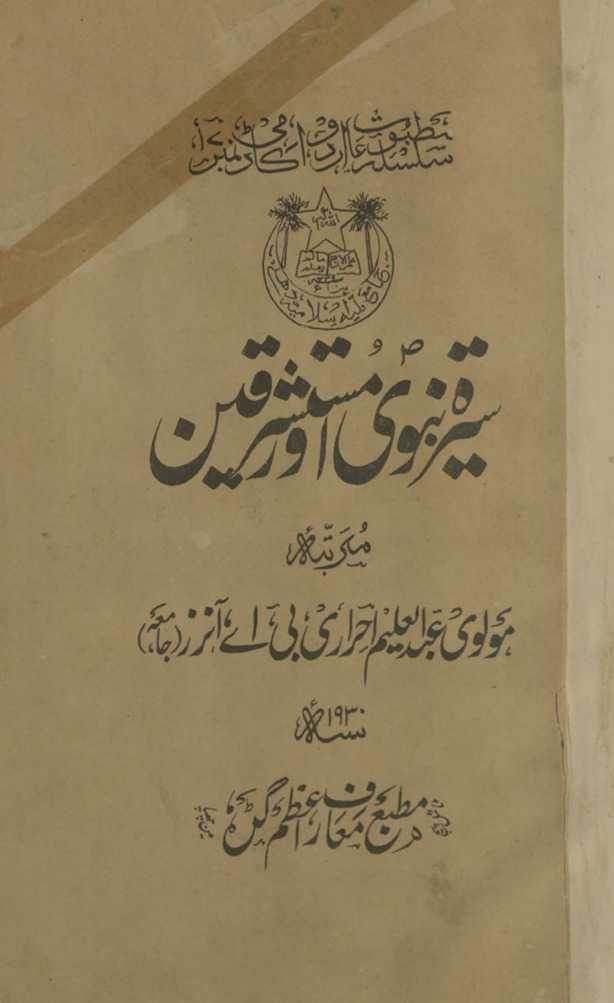 Sīrat-i Nabavī aur mustashriqīn : yaʻnī, mashhūr mustashriq Vilhāuzin ke maz̤mūn kā Urdū tarjumah : maʻa ḥavāshī o muqaddamah