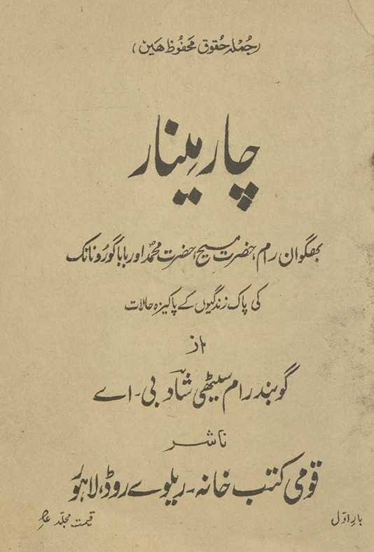 Cār mīnār : Bhagvān Rām, Ḥaẓrat Masīḥ, Ḥaẓrat Muḥammad aur Bābā Gūrū Nānak kī pāk zindagīyon̲ ke pākīzah ḥālāt