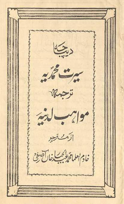 Sīrat-i Muḥammadiyah, tarjumah-yi, Mavāhib-i laduniyah