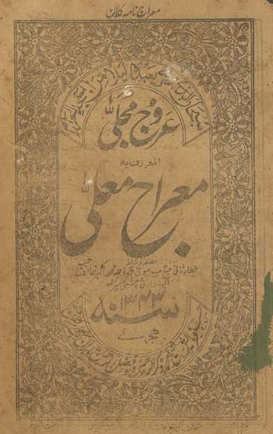ʻUrūj mujalá al-maʻrūf bah mirāj muʻlá