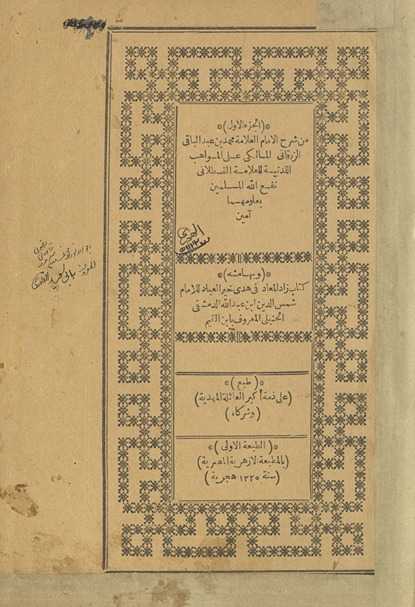 al-Juzʼ al-ʼawwal min Sharḥ al-Imām al-ʻallāmah Muḥammad ibn ʻAbd al-Bāqī al-Zurqānī al-Mālikī ʻalá al-Mawāhib al-ladunīyah lil-ʻAllāmah al-Qasṭallānī. Wa-bi-hāmishihi Kitāb Zād al-maʻād fī hady khayr al-ʻibād