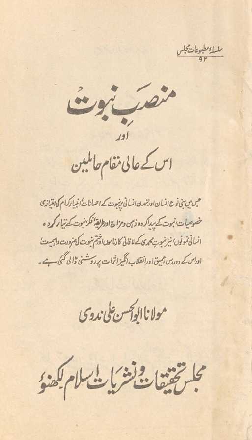 Manṣab-i nubūvat aur us ke ʻālī-maqām ḥāmilīn : jis men̲ banī nauʻ-i insān aur tamaddun-i insānī par nubūvat ke iḥsānāt, anbiyāʼ-i kirām kī imtiyāzī k̲h̲uṣūṣīyāt, nubūvat ke paidā kardah z̲ihn o mizāj aur t̤arīqah-i fikr ...