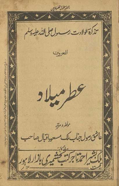 Taz̲kiratulvilādat ṣallá Allāh ʻalaih vasallam al-maʻrūf iʻt̤ar-i mīlād