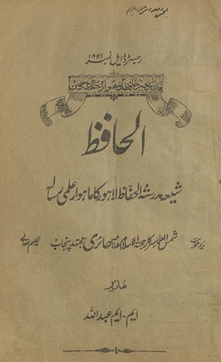 al-Ḥāfiz̤ : shīʻah madrasatulḥāfiz̤ Lāhaur kā māhvār ʻilmī risālah