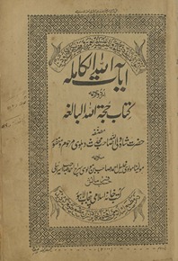 Āyatullāh al-kāmilah Urdū tarjumah kitāb Ḥujjatullāh al-bālig̲h̲ah