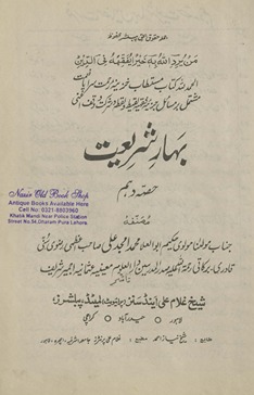 Bahār-i sharīʻat ḥiṣṣah dahum