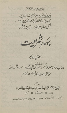 Bahār-i sharīʻat ḥiṣṣah yāzdahum