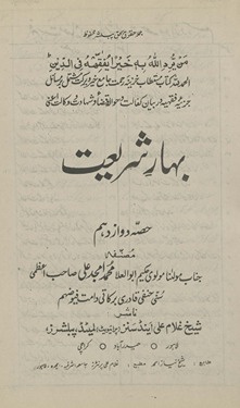 Bahār-i sharīʻat ḥiṣṣah davāz dahum