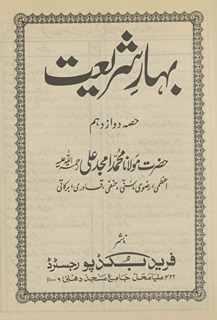 Bahār-i sharīʻat ḥiṣṣah sīz dahum