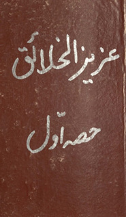 Āʻlá Ḥaẓrat ʻAz̤īm al-Barakāt Mujaddid dīn o millat Maulānā al-Shāh Aḥmad Raẓā K̲h̲ān Barelvī va dīgar ʻulamā ahl-i sunnat ke mujarrab ‘amaliyāt va taʻvīzāt kā majmūʻah ʿAzīz al-K̲h̲alā'iq