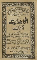 Anvār-i hidāyat al-maʻrūf bah as̲mār-i jannat