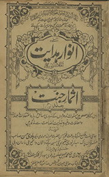 Anvār-i hidāyat al-maʻrūf bah as̲mār-i jannat