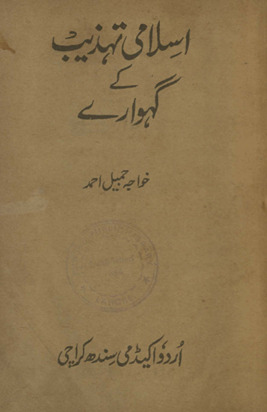 Islāmī tahẕīb ke gahvāre
