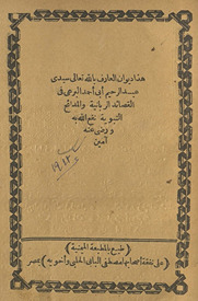 Dīwān al-ʿārif bi-allāh taʿālá Sayyidī ʿAbd al-Raḥīm Abī Aḥmad al-Burʿī fī al-madāʾiḥ al-Rabbānīyah wa-al-Nabawīyah