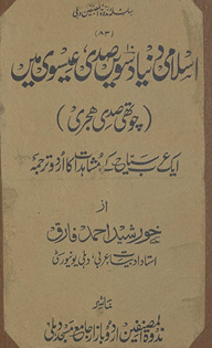 Islāmī dunyā dasvīn̲ ṣadī ʻīsvī men̲ : (Cauthī ṣadī hijrī) Ek ʻarab siyyāḥ ke mushāhadāt kā urdū tarjumah