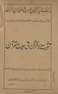 Tas̲bīt al-Qurʼān fī ḥalīf al-Qurʼān