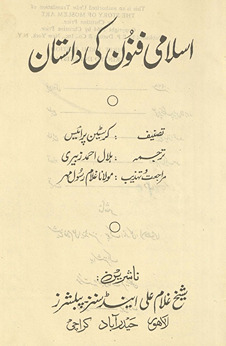 Islāmī fūnūn kī dāstān