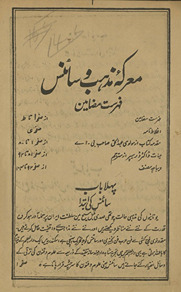 Maʻrkah-yi maz̲hab va sāʼins