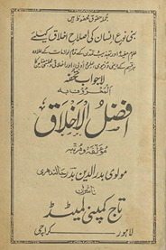 Lā javāb tuḥfah al-maʻrūf bih Afẓal al-Ak̲h̲lāq