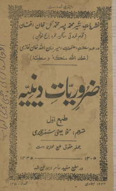 Z̤arūrīyāt dīniyah