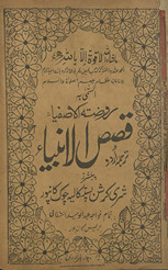 Rauẓat al-āṣfiyā’ : tarjumah-yi Urdū, qiṣaṣ al-anbiyā’