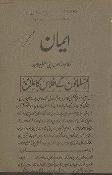 Īmān : musalmānon̲ ke iflās kā ʻilāj