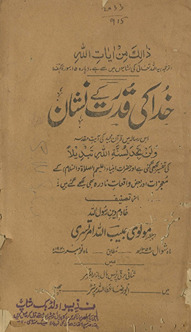 K̲h̲udā kī qudrat ke nishān