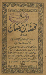 Faẓāʼil-i Ramẓān