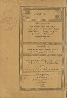 al-Juzʼ al-thānī min Mukhtaṣar al-ʻallāmah Saʻd al-Dīn al-Taftāzānī ʻalá talkhīṣ al-Miftāḥ lil-imām al-Khaṭīb al-Qazwīnī ; wa-Mawāhib al-fattāḥ fī sharḥ Talkhīṣ al-Miftāḥ lil-muḥaqqiq Ibn Yaʻqūb al-Maghribī ; wa-ʻArūs al-afrāḥ fī sharḥ Talkhīṣ al-miftāḥ lil-imām Bahāʼ al-Dīn al-Subkī al-Miṣrī, raḥimahum Allāh wa-nafaʻa bi-him ajmaʻīn. wa-bi-hāmishihi kitāb al-Īḍāḥ fī ʻulūm al-balāghah li-muʼallif al-Talkhīṣ jaʻalahu ka-al-sharḥ la-hu ; wa-bi-al-hāmish ayḍan Ḥāshiyat al-ʻallāmah al-Dusūqī ʻalá Sharḥ al-saʻd al-madhkūr