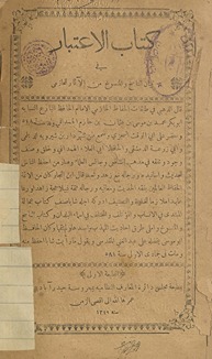 Kitāb al-iʻtibar fi bayān al-nāsikh wa-al-mansūkh min al-āthār