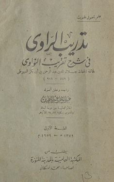 Tadrīb al-rāwī fī sharḥ Taqrīb al-Nawāwī