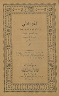 al-Juzʼ al-thānī min Kitāb al-tajrīd al-ṣarīḥ li-aḥādīth al-Jāmiʻ al-ṣaḥīḥ