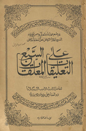al-Taʻlīqāt ʻalá sabaʻ al-muʻalaqāt