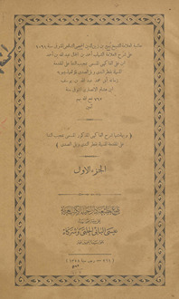 Ḥāshiyat al-ʻallāmah al-Shaykh Yāsīn ibn Zayn al-Dīn al-Ḥimṣī al-Shāfiʻī ʻalá sharḥ al-ʻallāmah al-Shihāb Aḥmad ibn al-Jammāl ʻAbd Allāh ibn Aḥmad ibn ʻAlī al-Fākihī al-musamá bi-mujīb al-nidā, ʻalá al-muqaddimah al-musammāh bi-Qaṭr al-nadá wa-ball al-ṣadá li-muʼallifihā ʻAbd Allāh ibn Yūsuf Ibn Hishām al-Anṣārī
