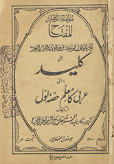 al-Miftāḥ lil-juz al-avval min kitāb tashīl al-adab fī lisān al-ʻArab yāʻnī kalīd barāʼe ʻArabī kā muʻallim