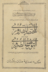 Mukhtaṣar al-qudūrī maʻa ḥāshiyah al-tanqīḥ al-ḍarūrī