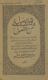 Navādir al-vuṣūl fī sharḥ al-Fuṣūl