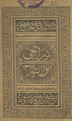 Sirājī maʻ ḥāshiyah anwār al-sirāj