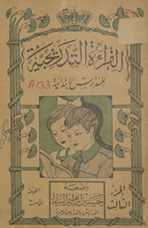 al-Qirāʼh al-tadrījiyah: lil-madāris al-ibtidāʼīyah