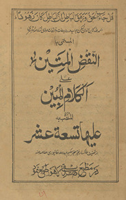 Al-naqaẓ al-matīn ‘alá al-kalām al-mubīn al-maqlab bah ‘alaīhā tis‘at ‘ashar