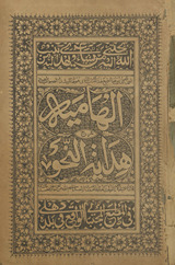 al-ilhāmīya sharḥ hidāyat al-naḥw