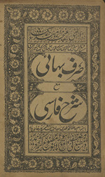 Ṣarf bahāʼī maʻ sharḥ Fārsī