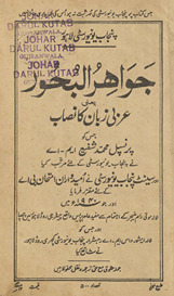 Jawāhir al-buḥūr yaʻnī ʻArbī Zubān kā niṣāb