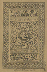 Majmū‘ah : Naḥv Mīr, Khulāṣah, Jumal, Tatimmah, Miʼat ʻāmil, ʻUmdat al-marām, Sharḥ Miʼat ‘Abd al-Rasūl, Sharaḥ Miʼat Mullā Jāmī