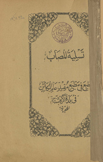 Taslīyat al-muṣāb