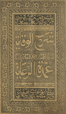 Sharḥ al-wiqāyah maʻa ḥāshiyat ʻUmdat al-riʻāyah