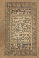 Sharh-i Miʼāt ʻamil maʻ ḥāshiyah musammá bah ḥal tarkīb-i kāmil
