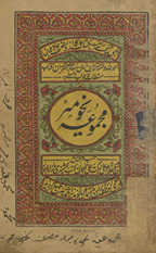 Majmū‘ah (Naḥv-i mīr, khulāṣah, Jumal, Tatimmah, Miʼat ‘āmil, ʿUmdat al-marām, Sharḥ Miʼat ‘Abd al-Rasūl, Sharḥ Miʼat Mullā Jāmī)